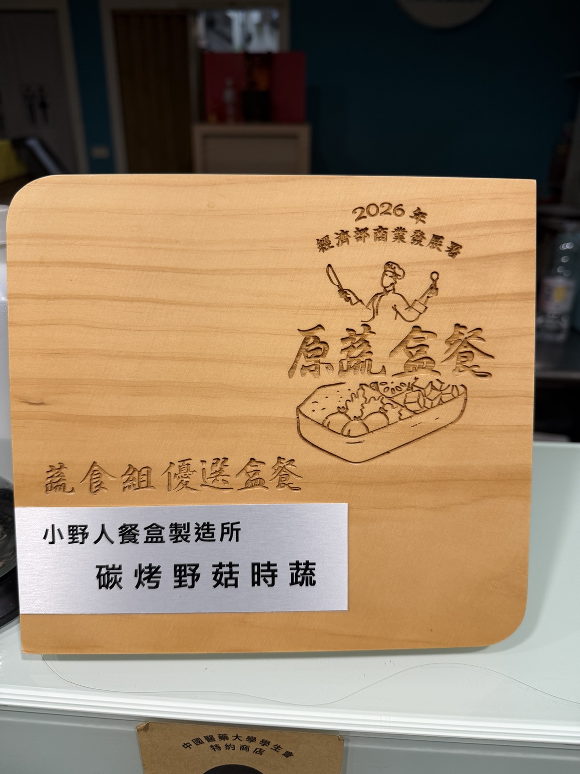 2026 原蔬食餐盒蔬食組優選獎牌